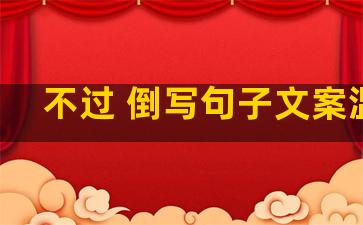 不过 倒写句子文案温柔